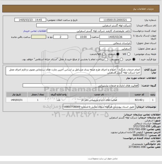 استعلام انجام خدمات بازنگری ، اصلاح و اجرای طرح طبقه بندی مشاغل بر اساس آخرین چارت های سازمانی مصوب و لازم اجرای محل اجرا شرکت لوله گستر اسفراین