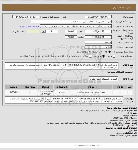 استعلام خرید 6 متر PIPE 8in ASTM B-444 UNS N06625 SMLS BE B36.19 SCH10S
طبق الزامات پیوست
ارائه پیشنهاد مالی و فنی الزامیست