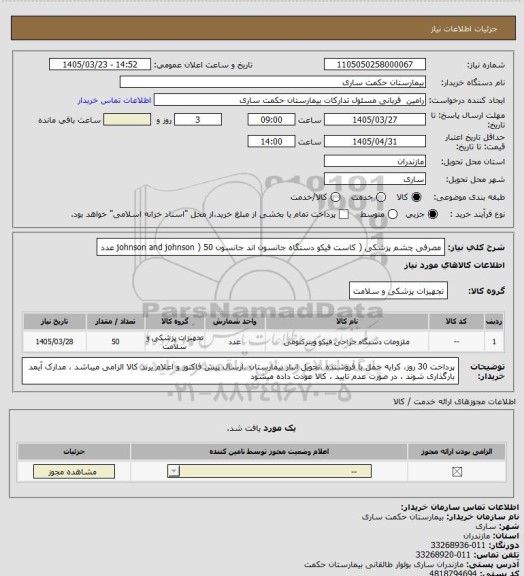 استعلام مصرفی چشم پزشکی ( کاست فیکو دستگاه جانسون اند جانسون johnson and johnson ) 50 عدد