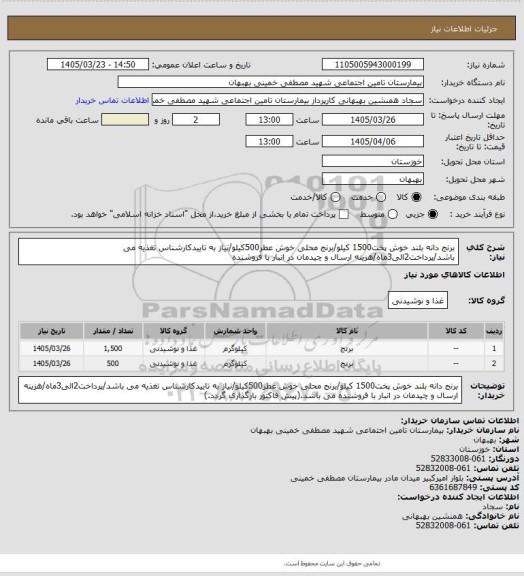 استعلام برنج دانه بلند خوش پخت1500 کیلو/برنج محلی خوش عطر500کیلو/نیاز به تاییدکارشناس تغذیه می باشد/پرداخت2الی3ماه/هزینه ارسال و چیدمان در انبار با فروشنده
