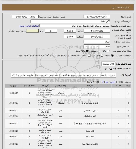 استعلام کالای دیجیتال