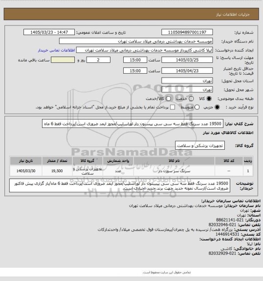 استعلام 19500 عدد سرنگ فقط سه سی سی پیستون دار لوراسلیپ/مجوز ایمد ضروری است/پرداخت فقط 6 ماه