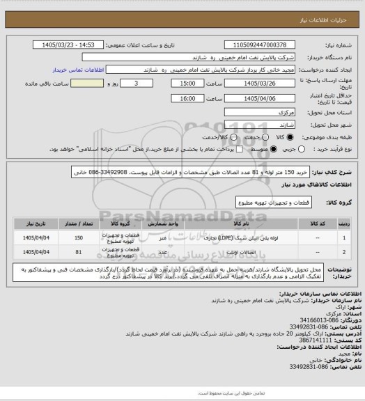 استعلام خرید 150 متر لوله و 81 عدد اتصالات طبق مشخصات و الزامات فایل پیوست. 33492908-086 خانی