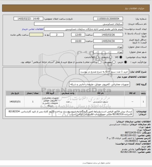 استعلام خرید 1 عدد سرور G10 یه شرح مندرج در پیوست