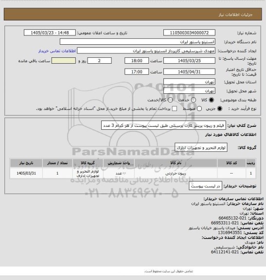 استعلام فیلم و ریبون پرینتر کارت پرسنلی طبق لیست پیوست از هر کدام 3 عدد