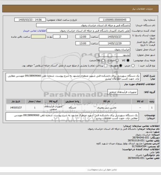 استعلام یک دستگاه سوپردریل برای دانشکده فنی شهید منتظری مشهد به شرح پیوست، شماره تلفن 09158909060 مهندس عطایی نژاد، جهت کسب اطلاعات بیشتر