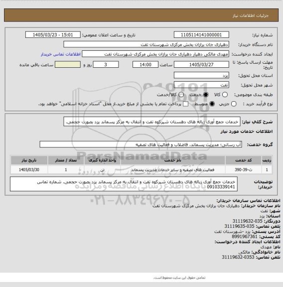 استعلام خدمات جمع آوری زباله های دهستان شیرکوه تفت و انتقال به مرکز پسماند یزد بصورت حجمی.