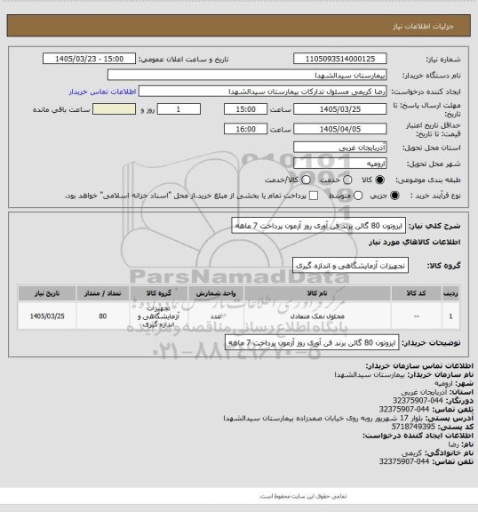 استعلام ایزوتون 80 گالن برند فن آوری روز آزمون پرداخت 7 ماهه