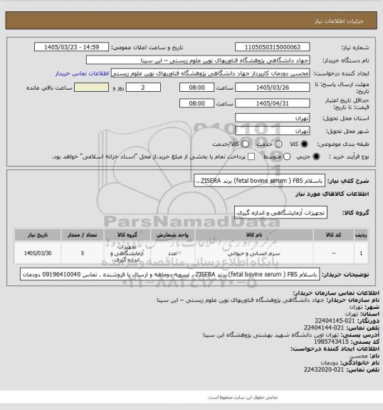 استعلام باسلام fetal bovine serum ) FBS) برند ZISERA .