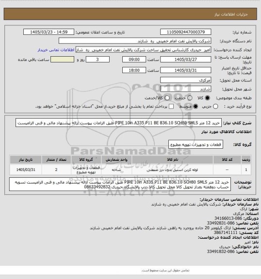 استعلام خرید 12 متر PIPE 10in A335 P11 BE B36.10 SCH80 SMLS
طبق الزامات پیوست
ارائه پیشنهاد مالی و فنی الزامیست