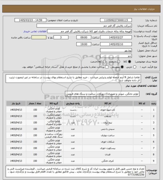 استعلام تقاضا شامل 9 آیتم صفحه لوازم پذیرایی میباشد . خرید مطابق با شرح استعلام بهای پیوست در سامانه در غیر اینصورت ترتیب اثر داده نخواهد شد.
