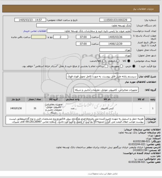 استعلام سیستم رایانه طبق فایل پیوست. به صورت کامل
تحویل فوری فوری