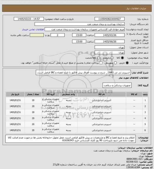 استعلام اسپریدر نی تی (Niti) _ شرح در پیوست
الصاق پیش فاکتور با تاریخ انقضاء و IRC الزامی است.