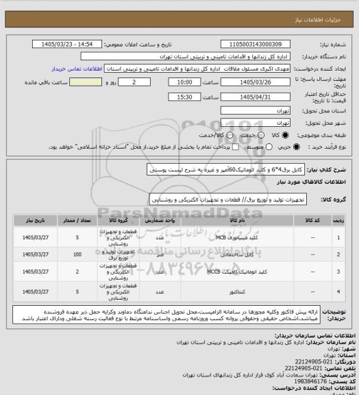 استعلام کابل برق4*6 و کلید اتوماتیک60آمپر و غیره به شرح لیست پوستی