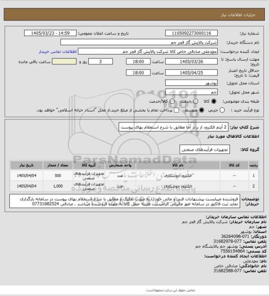 استعلام 2 آیتم الکترود از برند آما مطابق با شرح استعلام بهای پیوست