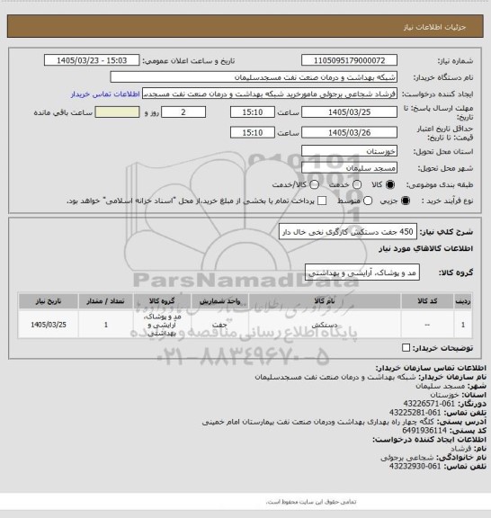 استعلام 450 جفت دستکش کارگری نخی خال دار