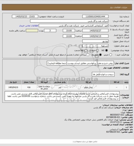 استعلام روغن
شرح و مقدار درخواستی مطابق لیست پیوست (حتما مطالعه فرمایید)