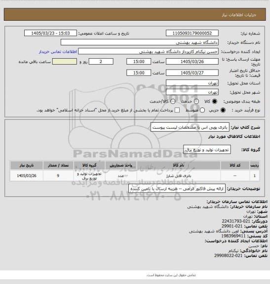 استعلام باتری یوپی اس با مشخصات لیست پیوست