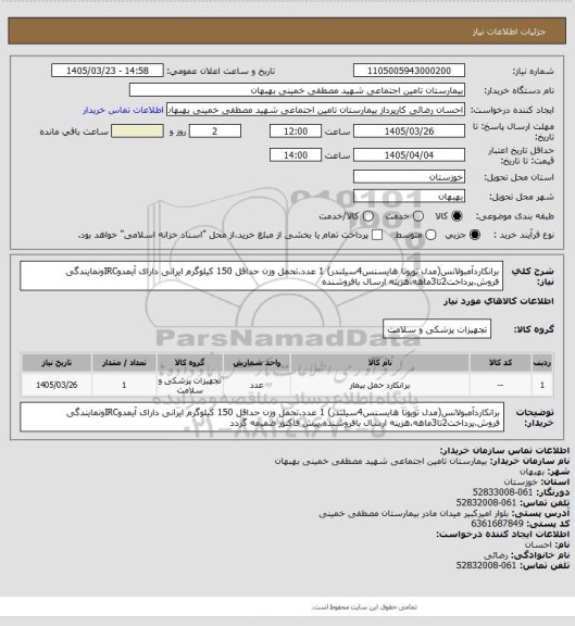 استعلام برانکاردآمبولانس(مدل تویوتا هایسنس4سیلندر) 1 عدد.تحمل وزن حداقل 150 کیلوگرم ایرانی دارای آیمدوIRCونمایندگی فروش.پرداخت2تا3ماهه.هزینه ارسال بافروشنده