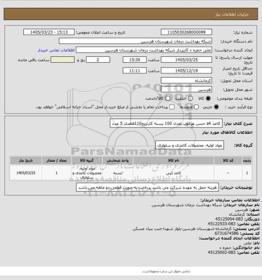 استعلام کاغذ a4 جنس مرغوب تعداد 100 بسته 
کارتریجa110تعداد 5 عدد