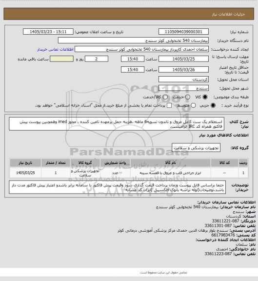 استعلام استعلام یک ست کامل عروق و تاندون  تسویه6 ماهه .هزینه حمل برعهده تامین کننده . مجوز imed وهمچنین پیوست پیش فاکتور همراه کد IRC  الزامیست.