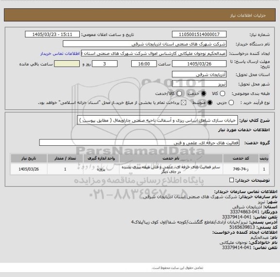 استعلام خیابان سازی شامل اساس ریزی و آسفالت ناحیه صنعتی چاراویماق ( مطابق پیوست )