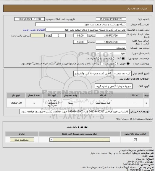 استعلام کیت دی دایمر دستگاهی 1عدد.همراه با کترل وکالیبراتور