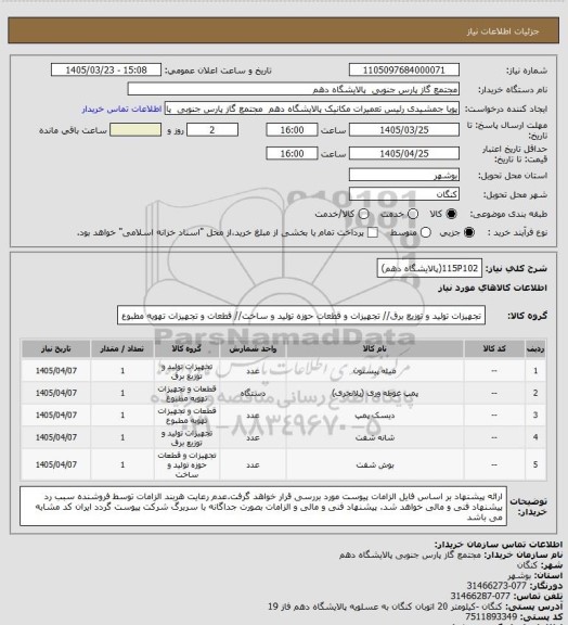 استعلام 115P102(پالایشگاه دهم)