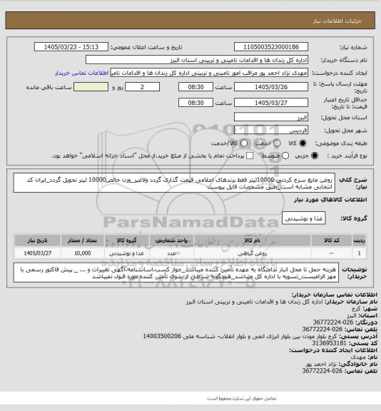 استعلام روغن مایع سرخ کردنی 10000لیتر فقط برندهای اعلامی قیمت گذاری گردد ولاغیر_وزن خالص10000 لیتر تحویل گردد_ایران کد انتخابی مشابه است_طبق مشخصات فایل پیوست