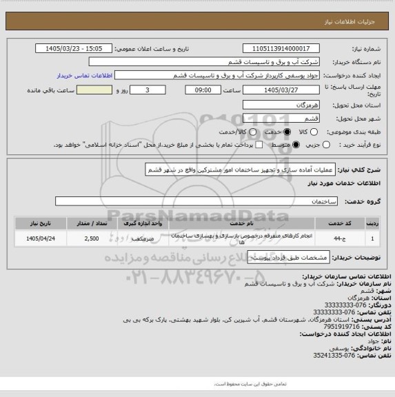 استعلام  عملیات آماده سازی و تجهیز ساختمان امور مشترکین واقع در شهر قشم