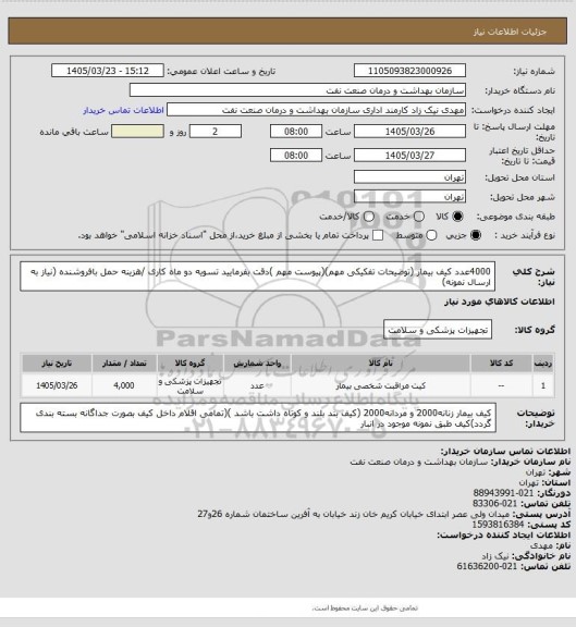استعلام 4000عدد کیف بیمار (توضیحات تفکیکی مهم)(پیوست مهم )دقت بفرمایید
تسویه دو ماه کاری /هزینه حمل بافروشنده (نیاز به ارسال نمونه)