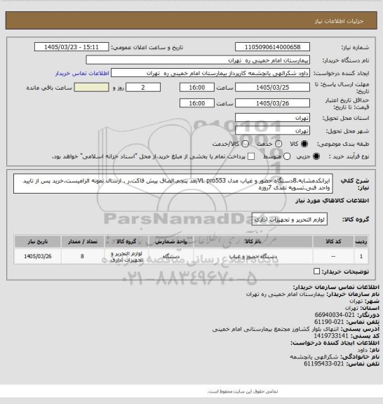 استعلام ایرانکدمشابه.8دستگاه حضور و غیاب مدل VL pro553بعد پنجم.الصاق پیش فاکت.ر . ارسال نمونه الزامیست.خرید پس از تایید واحد فنی.تسویه نقدی 7روزه