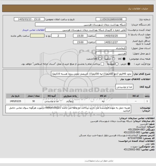 استعلام نخود 40کیلو //جو 10کیلو/// لپه 50کیلو/// کشمش پلویی بدون هسته 10کیلو/