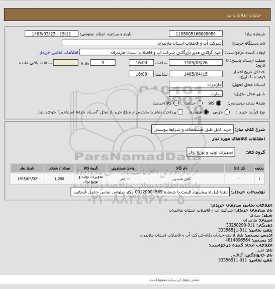 استعلام خرید کابل طبق مشخصات و شرایط پیوستی