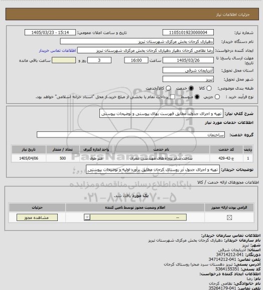 استعلام تهیه و اجرای جدول، مطابق فهرست بهای پیوستی و توضیحات پیوستی