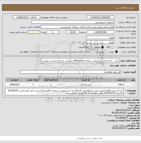 استعلام نصب ، راه اندازی و پشتیبانی سامانه Mail Server سازمانی به شرح مندرج در پیوست