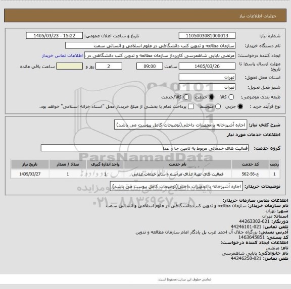 استعلام اجاره آشپزخانه با تجهیزات داخلی(توضیحات کامل پیوست می باشد)