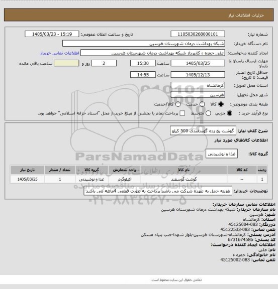 استعلام گوشت یخ زده گوسفندی 500 کیلو