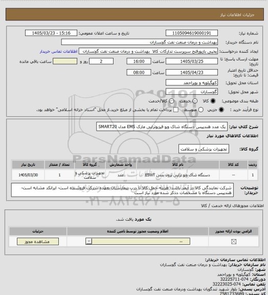 استعلام یک عدد هندپیس دستگاه شاک ویو فیزیوتراپی مارک EMS مدل SMART20