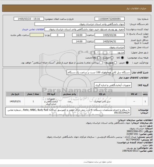 استعلام دستگاه سل کانتر هماتولوژی 100 تست بر ساعت یک دستگاه