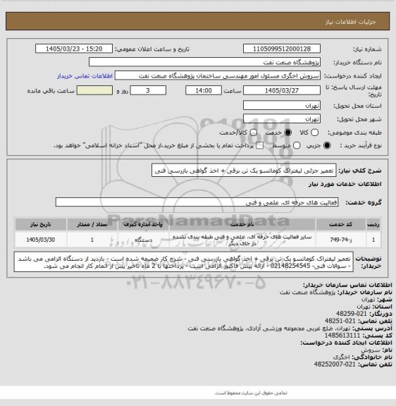 استعلام  تعمیر جزئی لیفتراک کوماتسو یک تن برقی + اخذ گواهی بازرسی فنی