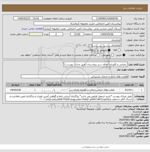 استعلام  باغبانی و نگهداری فضای سبز بیمارستان (طبق مدارک پیوست )