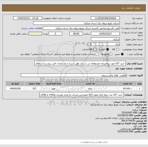 استعلام خرید 237 مورد بیمه بدنه خودروهای این شرکت وفق اسناد و مشخصات فنی پیوست استعلام