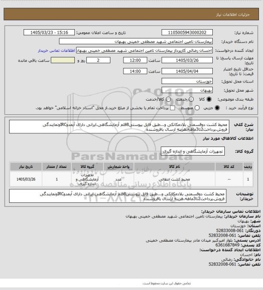 استعلام محیط کشت دوقسمتی بلادمکانکی و...طبق فایل پیوستی8قلم آزمایشگاهی.ایرانی دارای آیمدوIRCونمایندگی فروش.پرداخت2تا3ماهه.هزینه ارسال بافروشنده