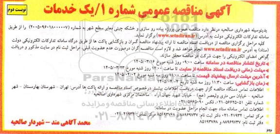 آگهی مناقصه عمومی پروژه پیاده رو سازی و خشکه چینی معابر سطح شهر - نوبت دوم
