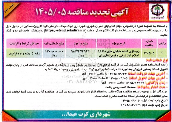 مناقصه زیرسازی ادامه خیابان های تجدید نوبت دوم 