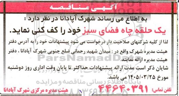 مناقصه کف کنی، یک حلقه چاه فضای سبز