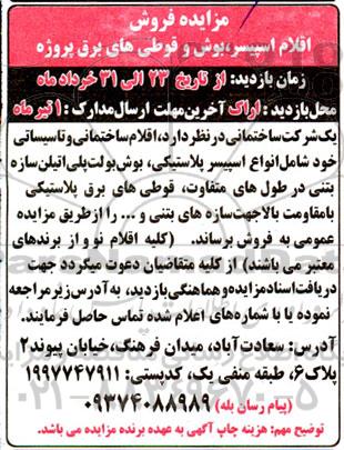 مزایده فروش اقلام اسپیسر، بوش و قوطی های برق
