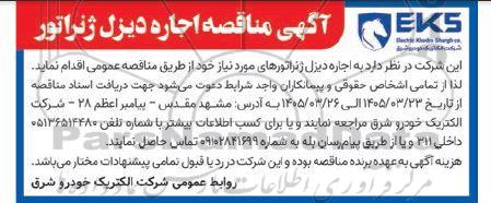 آگهی مناقصه اجاره دیزل ژنراتور