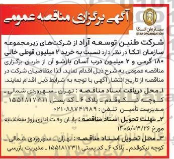 مناقصه خرید 2 میلیون قوطی خالی 180 گرمی و 2 میلیون درب آسان بازشو
